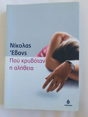 Book "Where Truth Was Hidden" by Nicholas Evans like new, Greek