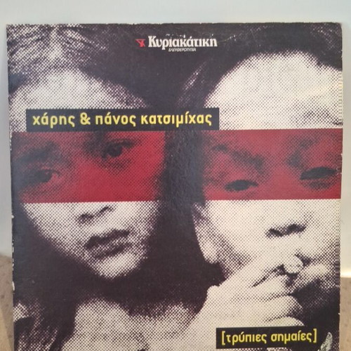 Χάρης & Πάνος Κατσιμίχας Τρύπιες Σημαίες CD σαν καινούργιο, rock