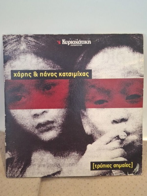 Χάρης & Πάνος Κατσιμίχας Τρύπιες Σημαίες CD σαν καινούργιο, rock