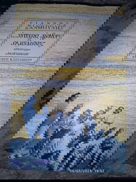 ύστερα ήρθαν οι μέλισσες Ξανθούλης