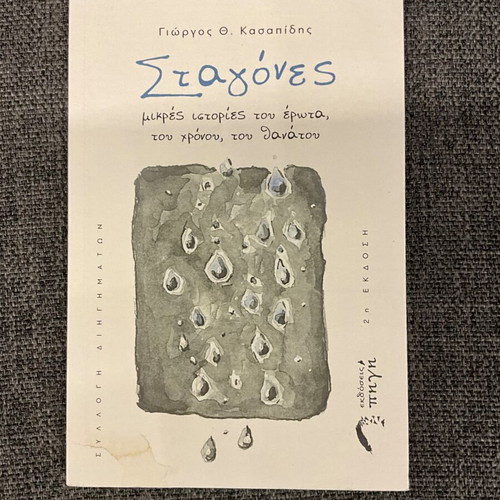 Stagones by Giorgos Th. Kasapidis like new