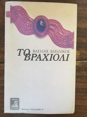 THE BRACELET, ROYAL ROYAL