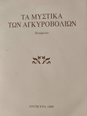 Ta Mystika ton Ankyrovolion poetry book like new