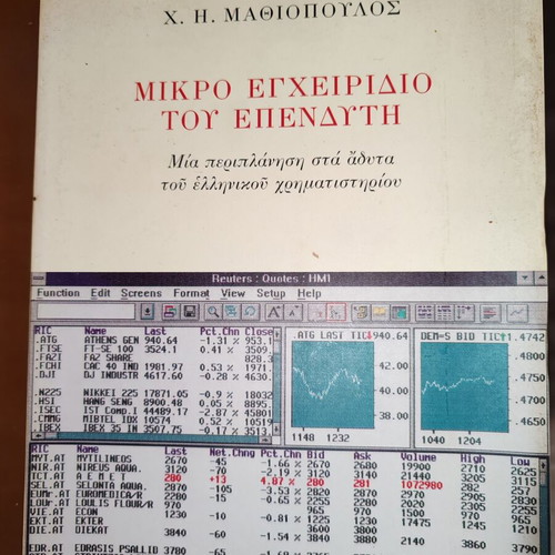 Ch. H. Mathiopoulos Small Investor's Handbook used, Estia 1995