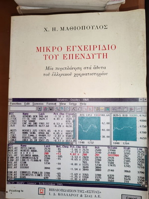 Ch. H. Mathiopoulos Small Investor's Handbook used, Estia 1995