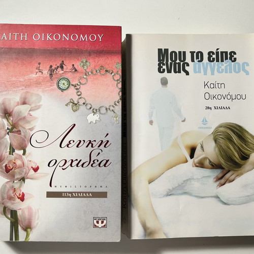 Best Sellers Book Set by Kaiti Oikonomou used, Greek