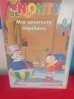 Νόντυ Μια απίστευτη παρέλαση βιντεοκασέτα