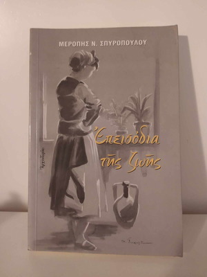 Επεισόδια της ζωής σαν καινούργιο βιβλίο της Μερόπης Ν. Σπυροπούλου