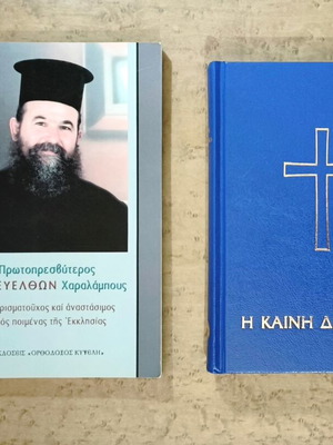 Priest Evelthon Charalambous Biography and New Testament book used