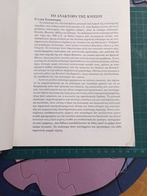 Κνωσός και Μουσείο Ηρακλείου εικονογραφημένος αρχαιολογικός οδηγός σαν καινούργιο