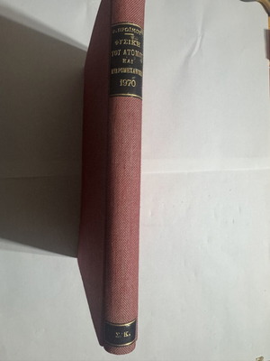 Physiki tou Atomou by Vasileios Proimos, like new, 1970 edition