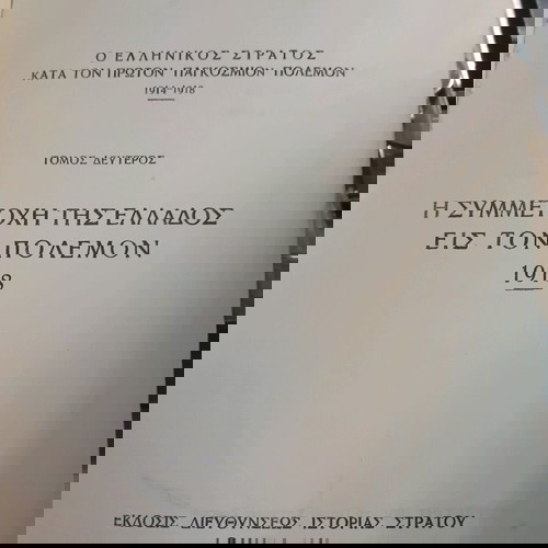 η συμμετοχή της ελλάδος εις τον πόλεμο 1918