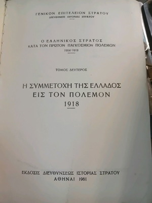 η συμμετοχή της ελλάδος εις τον πόλεμο 1918