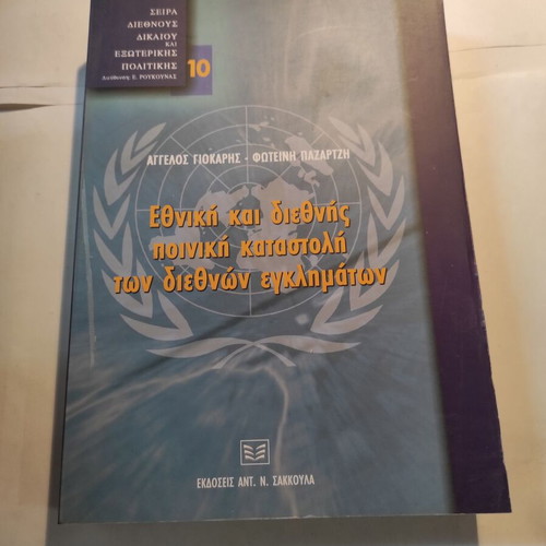 National and International Criminal Suppression of International Crimes like new