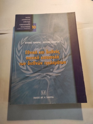 National and International Criminal Suppression of International Crimes like new