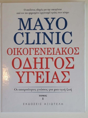 Mayo Clinic Family Health Guide used, volume 1