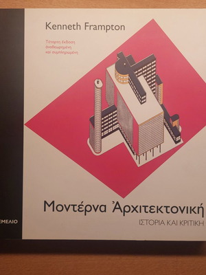 Μοντέρνα Αρχιτεκτονική Ιστορία και Κριτική Kenneth Frampton σαν καινούριο