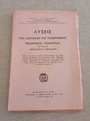 Λύσεις Ασκήσεων Θεωρητικής Γεωμετρίας Χρ. Α. Μπαρμπαστάθη, Εστία 1950