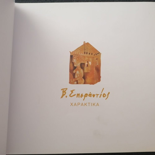 V. Sperantzas Exhibition Catalogue of Lithographs used, Greek