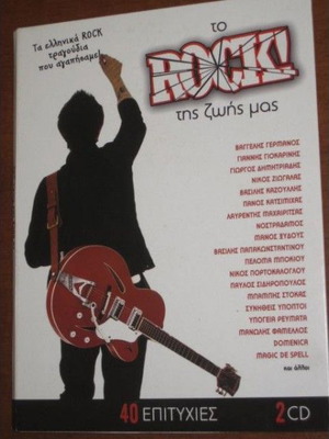 Το Rock της Ζωής μας 2CD καινούργιο, ελληνικά έντεχνα