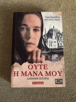 Oute I Mana Mou book used, Greek literature
