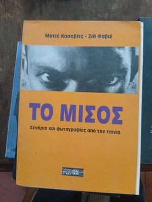 To Misos used, screenplay and photos from the movie