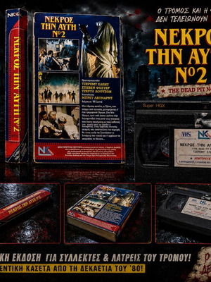 Dead Pit No 2 VHS ελληνική έκδοση σαν καινούργιο, cult τρόμου