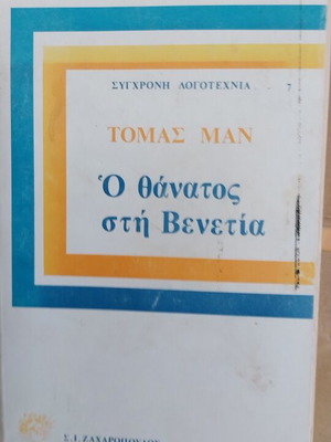 Death in Venice used book by Thomas Mann