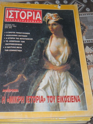Ιστορία Εικονογραφημένη μεταχειρισμένο περιοδικό τεύχος 345 Μάρτιος 1997