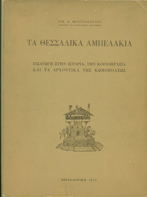 Ta Thessalika Ambelakia used book by Nik. Moutsopoulou 1975