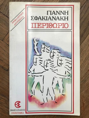 Book Giannis Sfakianakis Perithorio 1985 like new