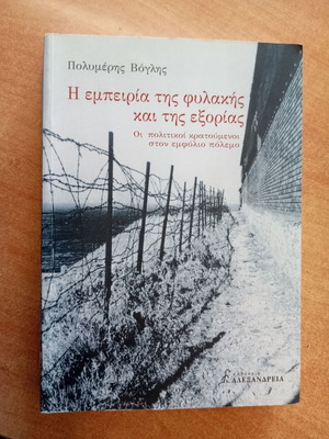 The Experience of Prison and Exile book like new