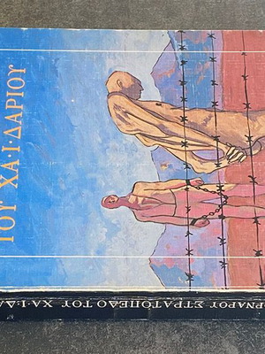 Themos Kornaros Stratopedo tou Haidariou book used