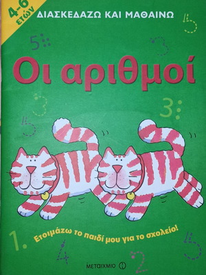 Oi Arithmoi Activity Book for Children Ages 4-6