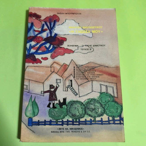 I Glossa Mou School Textbook Grade 3 Volume B used