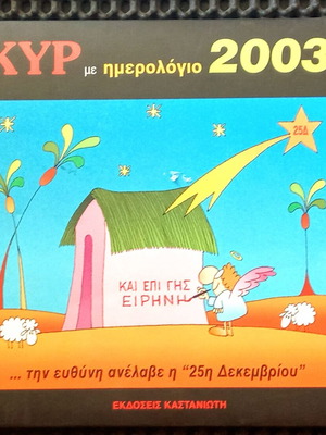 Κυρ με ημερολόγιο 2003 μεταχειρισμένο, συλλεκτικό