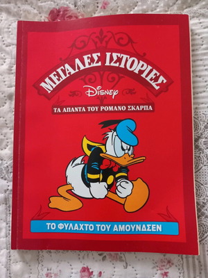 Μεγάλες ιστορίες της Disney Το φυλαχτό του Αμουντσεν καινούργιο
