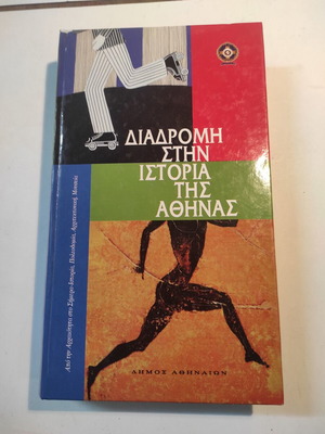 Diadromi Stin Istoria Tis Athinas like new