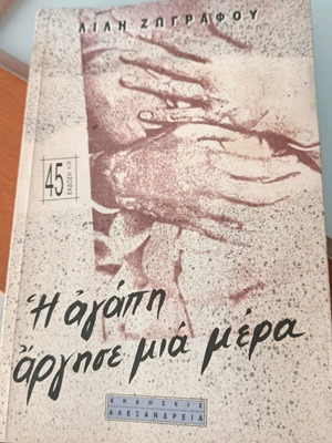 I Agapi Argise Mia Mera used book