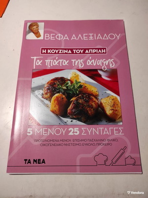 Η Κουζίνα του Απρίλη βιβλίο μαγειρικής μεταχειρισμένο, τα πιάτα της άνοιξης