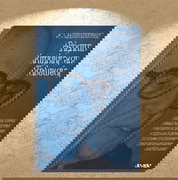 Κ. Ι. Δεσποτόπουλος (Τα Νέα: 2019) Θέματα ιστορίας και πολιτικής