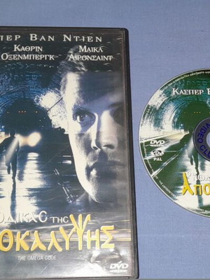 Ο ΚΩΔΙΚΑΣ ΤΗΣ ΑΠΟΚΑΛΥΨΗΣ - THE OMEGA CODE - DVD