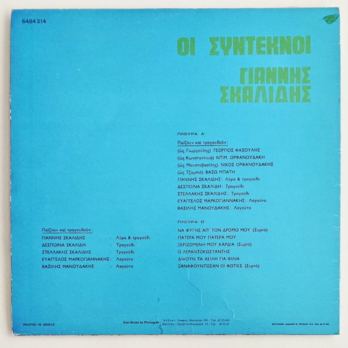Giannis Skalidis Oi Synteknoi vinyl LP mint condition