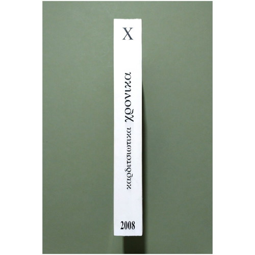 Karditsiotika Chronika Volume 10 2008 new