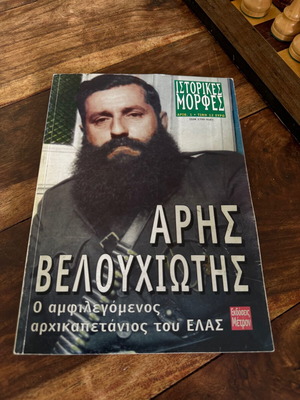 Άρης Βελουχιώτης μεταχειρισμένο, ο αμφιλεγόμενος αρχικαπετάνιος του ΕΛΑΣ