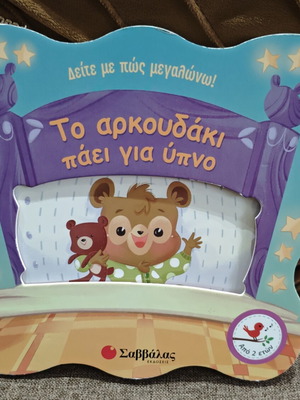 Children's book "Δείτε με πώς μεγαλώνω. Το Αρκουδάκι πάει για ύπνο" like new, Greek