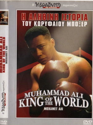 Muhammad Ali King of the World DVD μεταχειρισμένο, βιογραφία δράμα