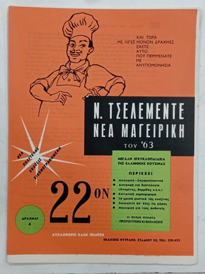 Περιοδικό Ν.Τσελεμέντε Νέα Μαγειρική 1963 μεταχειρισμένο