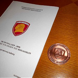 Στρατιωτικό Αναμνηστικό ''Χάλκινο'' Μετάλλιο για τα 180 Χρόνια από την Ίδρυση του Μηχανικού, και Συλλεκτικότατη Έκδοση για τα 180 Χρόνια Προσφοράς του Μηχανικού, Σελίδες 127.