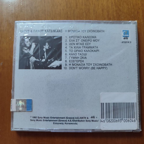 CD Haris & Panos Katsimichas I Monaxia tou Schoinovati new